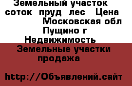 Земельный участок 8 соток, пруд, лес › Цена ­ 380 000 - Московская обл., Пущино г. Недвижимость » Земельные участки продажа   